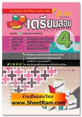 คู่มือเตรียมสอบ ป.4 ครบทั้ง 8 กลุ่มสาระการเรียนรู้ (Hi-Ed)   
