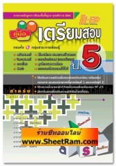 คู่มือเตรียมสอบ ป.5 ครบทั้ง 8 กลุ่มสาระการเรียนรู้ (Hi-Ed)    