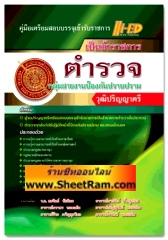 คู่มือเตรียมสอบบรรจุ ตำรวจกลุ่มสายงานป้องกันและปราบปราม วุฒิปริญญาตรี (Hi-Ed)  