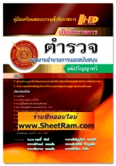 คู่มือเตรียมสอบบรรจุ ตำรวจกลุ่มสายงานอำนวยการและสนับสนุน วุฒิปริญญาตรี (Hi-Ed)  