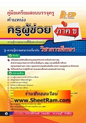 คู่มือเตรียมสอบบรรจุครู ตำแหน่งครูผู้ช่วย ภาค ข (วิชาการศึกษา)(Hi-ed)