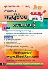 คู่มือเตรียมสอบบรรจุครู ตำแหน่งครูผู้ช่วย ภาค ก เล่ม 1 (ความรอบรู้)(Hi-ED)