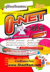 คู่มือเตรียมสอบ O-NET ป.6 ครบทั้ง 8 กลุ่มสาระการเรียนรู้ ฉบับสมบูรณ์ (HI-ED)
