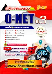 คู่มือเตรียมสอบ O-NET ม.3 ครบทั้ง 8 กลุ่มสาระการเรียนรู้ ฉบับสมบูรณ์ (HI-ED)