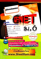 คู่มือเตรียมสอบ O-NET ม.6 ครบทั้ง 8 กลุ่มสาระการเรียนรู้ ฉบับสมบูรณ์ (HI-ED)
