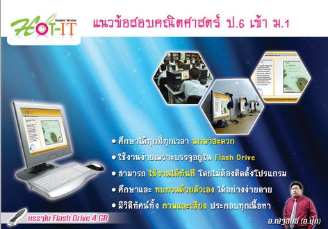 โปรแกรม HOT-IT.แนวข้อสอบคณิต ป.6 เข้า ม.1 (Flash Drive 4G) (HOT-ED) 
