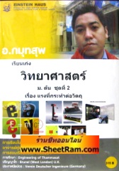 VCD เรียนเก่ง วิทยาศาสตร์ เรื่อง แรงที่กระทำต่อวัตถุ (ม.ต้นชุด 2) (ไอน์สไตน์เฮาส์)