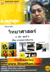VCD เรียนเก่ง วิทยาศาสตร์ เรื่อง งานและพลังงาน ชั้น ม.1 (ม.ต้นชุด 4) (ไอน์สไตน์เฮาส์)