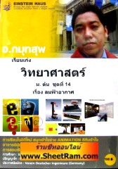 VCD เรียนเก่ง วิทยาศาสตร์ เรื่อง ลมฟ้าอากาศ ชั้น ม.2 (ม.ต้นชุด 14) (ไอน์สไตน์เฮาส์)