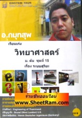 VCD เรียนเก่ง วิทยาศาสตร์ เรื่อง ระบบสุริยะ ชั้น ม.2 (ม.ต้นชุด 15) (ไอน์สไตน์เฮาส์)