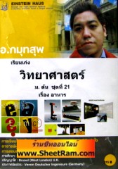 VCD เรียนเก่ง วิทยาศาสตร์ เรื่อง อาหาร (ม.ต้นชุด 21) (ไอน์สไตน์เฮาส์)