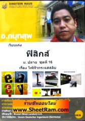 VCD เรียนเก่ง ฟิสิกส์ เรื่อง ไฟฟ้ากระแสสลับ (ม.ปลายชุด 16) (ไอน์สไตน์เฮาส์)