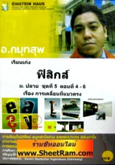 VCD เรียนเก่ง ฟิสิกส์ เรื่อง การเคลื่อนที่แนวตรง (ม.ปลายชุด 5 ตอน 4-6) (ไอน์สไตน์เฮาส์)