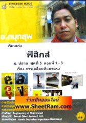 VCD เรียนเก่ง ฟิสิกส์ เรื่อง การเคลื่อนที่แนวตรง (ม.ปลายชุด 5 ตอน 1-3) (ไอน์สไตน์เฮาส์)
