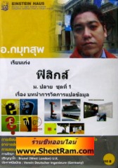 VCD เรียนเก่ง ฟิสิกส์ เรื่อง บทนำการวัดการแปลข้อมูล ชั้น ม.4 (ม.ปลายชุด 1) (ไอน์สไตน์เฮาส์)