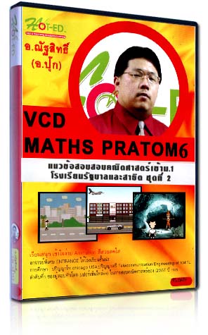 VCD ติวแนวข้อสอบสอบคณิตศาสตร์เข้าม.1 โรงเรียนรัฐบาลและสาธิต ชุดที่ 2 (HOT-ED)