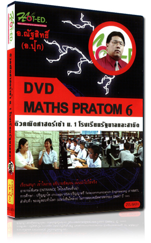 DVD ติวคณิตศาสตร์เข้า ม. 1 โรงเรียนรัฐบาลและสาธิต (HOT-ED)