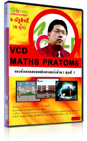 VCD ติวแนวข้อสอบสอบคณิตศาสตร์เข้าม.1 ชุดที่ 7 (HOT-ED)