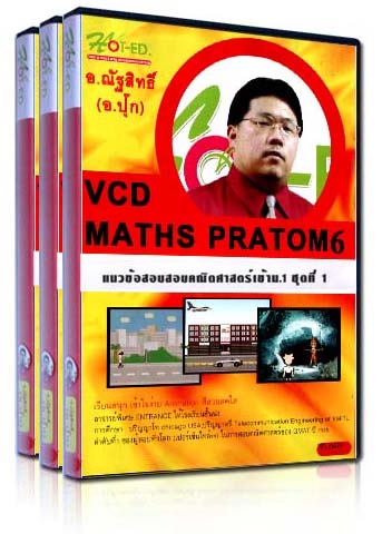 VCD ติว ชุดแนวข้อสอบคณิตศาสตร์เข้าม.1 โรงเรียนรัฐบาลและสาธิต ชุดที่ 1-3 (HOT-ED)