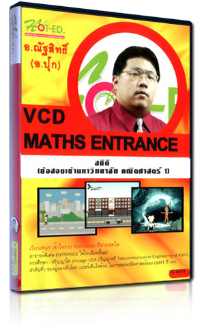 VCD ติว สถิติ (ข้อสอบเข้ามหาวิทยาลัย คณิตศาสตร์ 1)(HOT-ED)