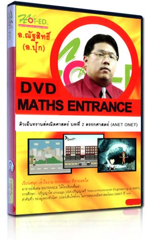 DVD ติวเอ็นทรานซ์คณิตศาสตร์ บทที่ 2 ตรรกศาสตร์ 4 ตอน (HOT-ED)