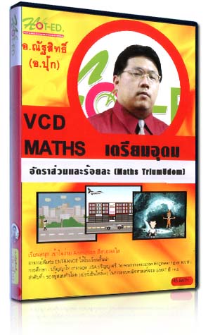 VCD ติว อัตราส่วนและร้อยละ (Maths TriumUdom) (HOT-ED)