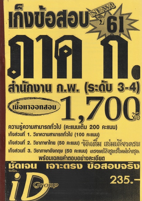 เก็งข้อสอบ 1,400 ข้อ ระดับ 1-2 วุฒิ ปวช./ปวส. ปี 56 (ID)