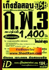 เก็งข้อสอบ 1,400 ข้อ ระดับ 3 วุฒิ ปริญญาตรี ปี 56 (ID) 