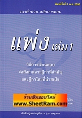 แนวคำถาม-หลักการตอบ แพ่ง เล่ม 1 วิธีการเขียนตอบขอสังเกตจากฏีกาที่สำคัญและฎีกาใหม่ที่น่าสนใจ (อ.คมสัน)