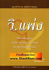 แนวคำถาม-หลักการตอบ วิ.แพ่ง วิธีการเขียนตอบขอสังเกตจากฏีกาที่สำคัญและฎีกาใหม่ที่น่าสนใจ (อ.คมสัน)