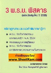3 พ.ร.บ. พิสดาร ฉบับปรับปรุงใหม่ ปี 2553(พ.ร.บ.จัดตั้งศาลเยาวชนฯ , พระธรรมนูญศาลยุติธรรม, พ.ร.บ.จัดตั้งศาลแขวงฯ)