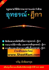 กฏหมายวิธีพิจารณาความแพ่ง ว่าด้วย อุธรณ์-ฎีกา (อ.จรัญ)