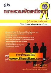 คู่มือ ทนายความฟ้องคดีอาญา (ฉบับทนายความฟ้องเอง) ไม่เกี่ยวกับแบบคำฟ้องของพนักงานอัยการ (JTT)