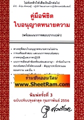 คู่มือพิชิตใบอนุญาติทนายความ (พร้อมแนวการสอบปากเปล่า)(อ.จุติ)