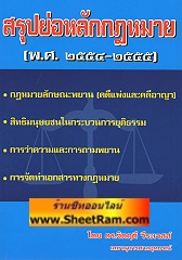 สรุปย่อหลักกฏหมาย พ.ศ.2554-2555 (ลักษณะพยาน/สิทธิมนุษยชน/การว่าความถามพยาน/การจัดทำเอกสารทางกฏหมาย) (ดร.จิตฤดี)