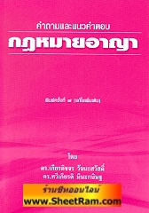 คำถามและแนวคำตอบ กฎหมายอาญา (ดร.เกียรติขจร วัจนะสวัสดิ์) 