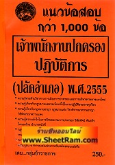 แนวข้อสอบกว่า 1,000 ข้อ เจ้าพนักงานปกครองปฎิบัติการ (ปลัดอำเภอ) พ.ศ.2555 (KR)