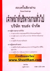 สอบครั้งเดียวผ่าน ข้อสอบใหม่ล่าสุดพร้อมอธิบายคำตอบ เจ้าหน้าที่บริหารทั่วไป บ.ขนส่ง จก.(KR)