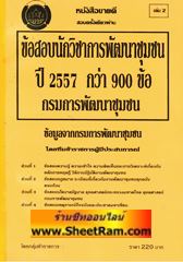 สอบครั้งเดียวผ่าน ข้อสอบกว่า 900 ข้อ นักวิชาการพัฒนาชุมชนระดับปฎิบัติการ (พัฒนากร) เล่ม 2 (KR)
