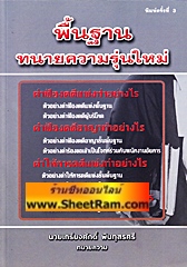 พื้นฐาน ทนายความรุ่นใหม่ (อ.เกรียงศักดิ์)