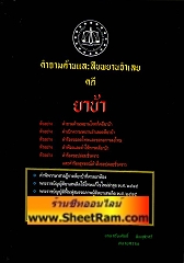 คำถามค้านและสืบพยานจำเลย คดี ยาบ้า (อ.เกรียงศักดิ์ พินทุสรศรี)