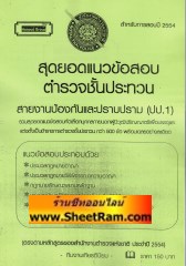 สุดยอดแนวข้อสอบกว่า 500 ข้อพร้อมเฉลยอย่างละเอียด ตำรวจชั้นประทวน สายป้องกันและปราบปราม (KY)