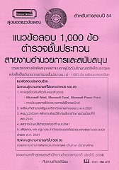 สุดยอดแนวข้อสอบกว่า 1,000 ข้อพร้อมเฉลยอย่างละเอียด ตำรวจชั้นประทวน สายอำนวยการ (KY)