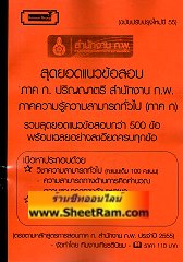 สุดยอดแนวข้อสอบกว่า 500 ข้อพร้อมเฉลยอย่างละเอียดทุกข้อ ภาค ก.ปริญญาตรี สำนักงาน ก.พ. ใหม่ล่าสุดปี 55 (KY)