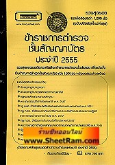 รวมสุดยอดแนวข้อสอบกว่า 1,000 ข้อ ข้าราชการตำรวจชั้นสัญญาบัตร ประจำปี 2555 (KY)