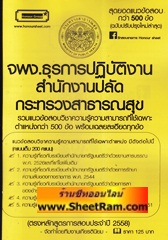 สุดยอดแนวข้อสอบ 500 ข้อ จพง.ธุรการปฏิบัติงาน สำนักงานปลัดกระทรวงสาธารณสุข ปี 58 (KY)