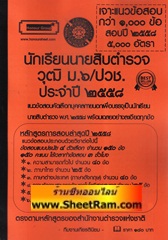เจาะแนวข้อสอบ 1000 ข้อ นักเรียนนายสิบตำรวจ วุฒิ ม.6 / ปวช. สำนักงานตำรวจแห่งชาติ ปี 58 (KY)