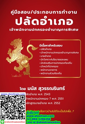 เจาะประเด็น ข้อสอบปลัดอำเภอ คัมภีร์ที่ 2 (ปลัดมนัส สุวรรณรินทร์ ) 