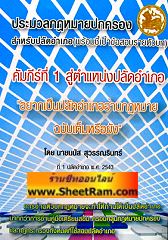 ประมวลกฎหมายปกครองสำหรับปลัดอำเภอ พร้อมชี้เป้าข้อสอบรายตัวบท (ปลัดมนัส) 