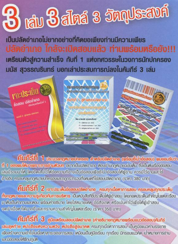 ชุดรวม 3 เล่ม คู่มือเตรียมสอบปลัดอำเภอ ปลัดมนัส สุวรรณรินทร์ ประจำปี 2555 จัดส่งแบบพัสดุไปรษณีย์ธรรมดา (ปลัดมนัส)